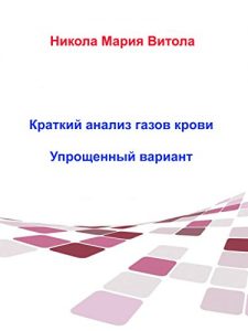 Descargar Краткое толкование газов крови pdf, epub, ebook