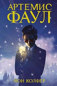 Descargar Артемис Фаул: Книга 1 (Чернильное сердце) (Russian Edition) pdf, epub, ebook