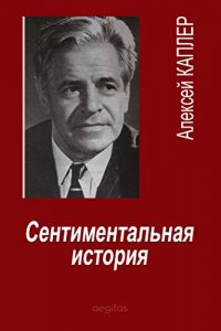 Descargar Сентиментальная история pdf, epub, ebook