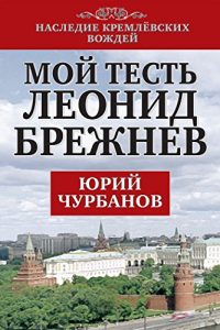 Descargar Мой тесть Леонид Брежнев pdf, epub, ebook