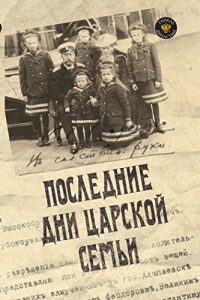 Descargar Последние дни царской семьи pdf, epub, ebook