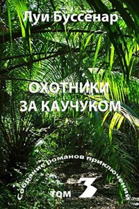 Descargar Беглые узники гвианской каторги. Охотники за каучуком. pdf, epub, ebook