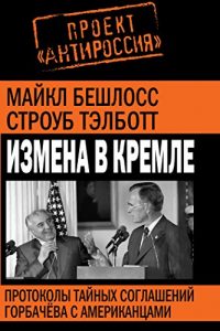 Descargar Измена в Кремле. Протоколы тайных соглашений Горбачева с американцами. pdf, epub, ebook