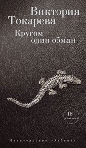 Descargar Кругом один обман (Виктория Токарева и Марианна Гончарова) (Russian Edition) pdf, epub, ebook