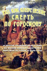 Descargar Ухо, как “Казус Белли”. Смерть по гороскопу. pdf, epub, ebook