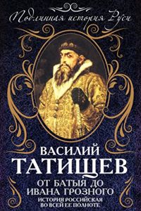 Descargar От Батыя до Ивана Грозного: история Российская во всей ее полноте pdf, epub, ebook
