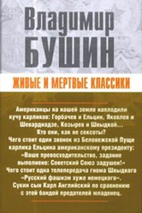 Descargar Живые и мертвые классики pdf, epub, ebook