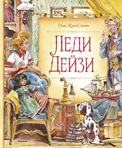 Descargar Леди Дейзи (Сказочные повести) (Russian Edition) pdf, epub, ebook