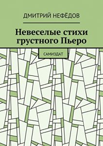 Descargar Невеселые стихи грустного Пьеро: Самиздат pdf, epub, ebook