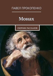 Descargar Монах: Сборник рассказов pdf, epub, ebook