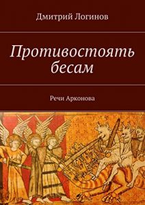 Descargar Противостоять бесам: Речи Арконова pdf, epub, ebook