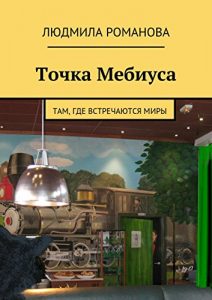Descargar Точка Мебиуса: Там, где встречаются миры pdf, epub, ebook