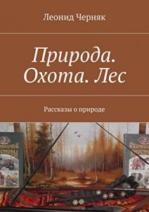 Descargar Природа. Охота. Лес: Рассказы о природе pdf, epub, ebook