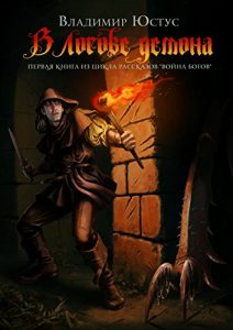 Descargar В логове демона: Первая книга из цикла рассказов «Война богов» pdf, epub, ebook