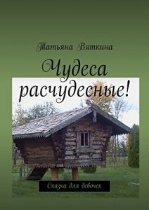Descargar Чудеса расчудесные!: Сказка для девочек pdf, epub, ebook