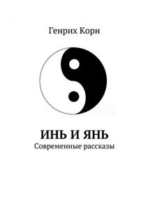 Descargar Инь и Янь: Современные рассказы pdf, epub, ebook