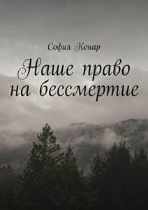 Descargar Наше право на бессмертие pdf, epub, ebook
