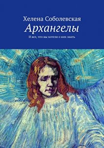 Descargar Архангелы: И все, что вы хотели о них знать pdf, epub, ebook