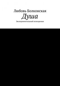 Descargar Душа: Экспериментальный психороман pdf, epub, ebook