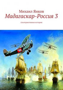 Descargar Мадагаскар-Россия 3: Альтернативная история pdf, epub, ebook