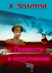 Descargar Привести в исполнение pdf, epub, ebook