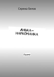 Descargar Анька-наркоманка: Поэма pdf, epub, ebook