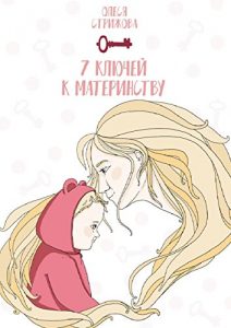 Descargar 7 ключей к материнству pdf, epub, ebook