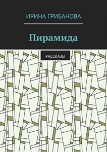 Descargar Пирамида: Рассказы pdf, epub, ebook