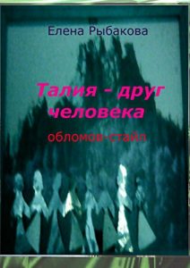 Descargar Талия – друг человека: Обломов-стайл pdf, epub, ebook