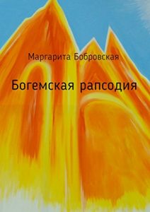 Descargar Богемская рапсодия: Стихи pdf, epub, ebook