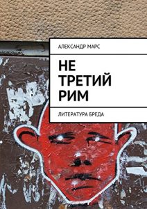 Descargar Не третий Рим: Литература бреда pdf, epub, ebook