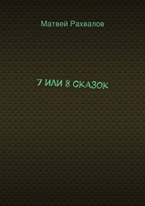 Descargar 7 или 8 сказок pdf, epub, ebook