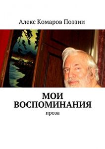 Descargar Мои воспоминания: Проза pdf, epub, ebook