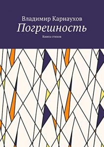 Descargar Погрешность: Книга стихов pdf, epub, ebook