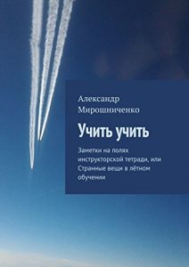 Descargar Учить учить: Заметки на полях инструкторской тетради, или Странные вещи в лётном обучении pdf, epub, ebook