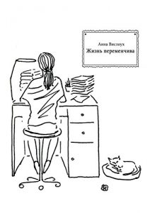 Descargar Жизнь переменчива: Рассказы pdf, epub, ebook