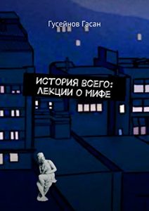 Descargar История всего: лекции о мифе pdf, epub, ebook