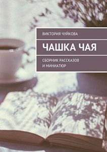Descargar Чашка чая: Сборник рассказов и миниатюр pdf, epub, ebook