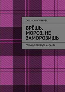 Descargar Врёшь, мороз, не заморозишь: Стихи о природе Кавказа pdf, epub, ebook