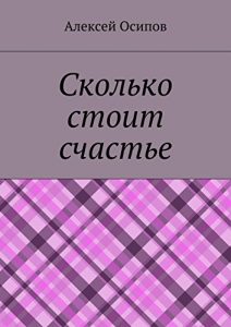 Descargar Сколько стоит счастье pdf, epub, ebook