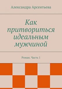 Descargar Как притвориться идеальным мужчиной: Роман. Часть 1 pdf, epub, ebook