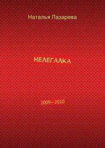 Descargar Нелегалка: 2009-2010 pdf, epub, ebook