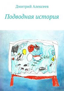Descargar Подводная история pdf, epub, ebook