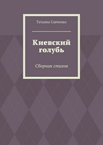 Descargar Киевский голубь: Сборник стихов pdf, epub, ebook