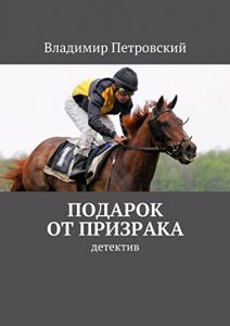 Descargar Подарок от Призрака: детектив pdf, epub, ebook