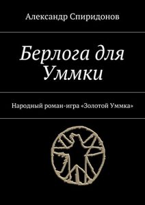 Descargar Берлога для Уммки: Народный роман-игра «Золотой Уммка» pdf, epub, ebook