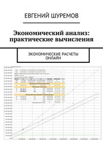 Descargar Экономический анализ: практические вычисления: Экономические расчеты онлайн pdf, epub, ebook