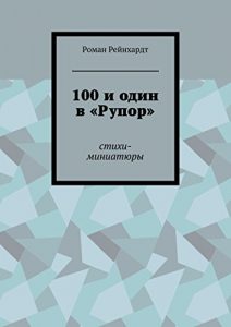 Descargar 100 и один в «Рупор»: Стихи-миниатюры pdf, epub, ebook