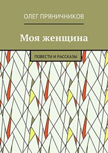 Descargar Моя женщина: Повести и рассказы pdf, epub, ebook