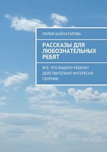 Descargar Рассказы для любознательных ребят: Все, что вашему ребенку действительно интересно. Сборник pdf, epub, ebook